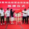 Na China, FDEM inaugura Centro de Desenvolvimento da Cooperação Económica e Comercial Hunan–Moçambique